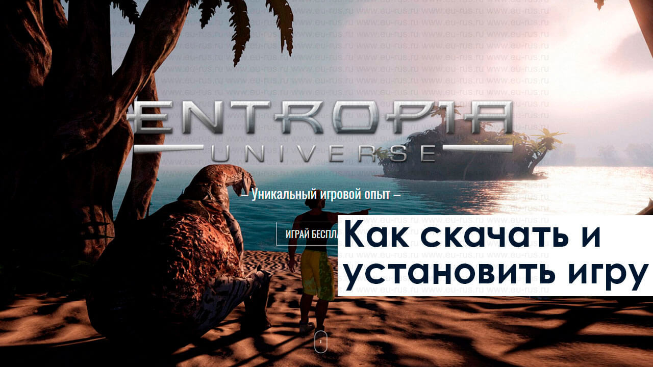 Фото: Скачать Entropia Universe